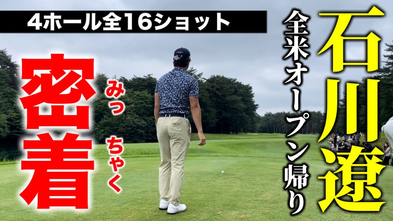 【密着】石川遼4ホール全16ショットお見せします