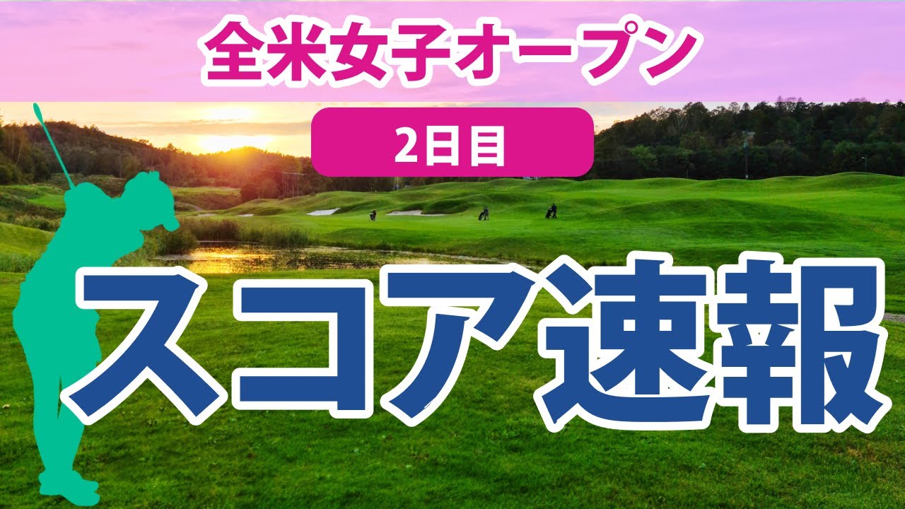 2023 全米女子オープン 2日目 スコア速報 畑岡奈紗 西郷真央 野村敏京 笹生優花 古江彩佳 岩井千怜 勝みなみ 西村優菜 川崎春花 岩井明愛 佐藤心結 三ヶ島かな 吉田優利 馬場咲希 渋野日向子