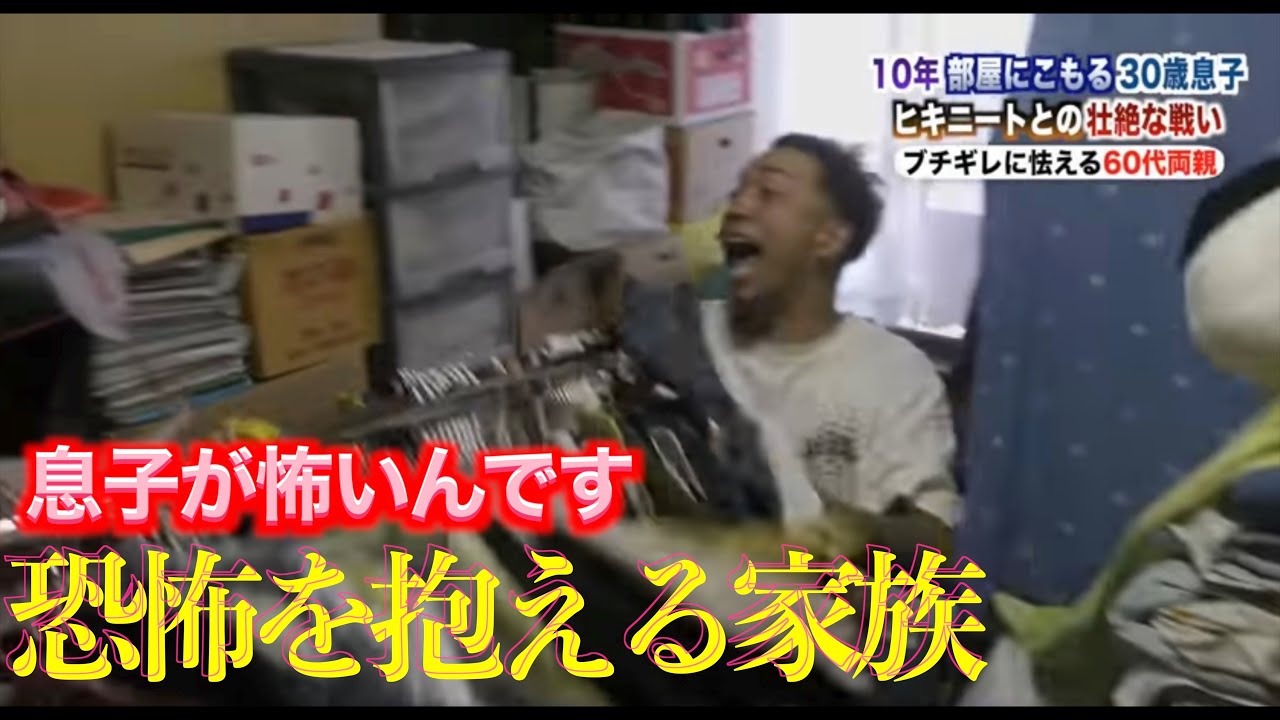 【家族が怖い】15年間引きこもり。狂った息子に恐怖を抱く一家に密着①