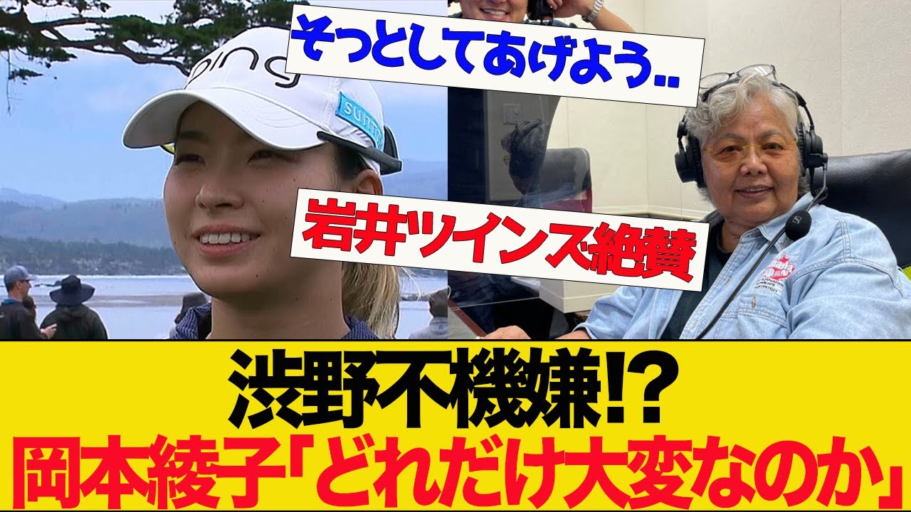 渋野日向子は不機嫌？124位と出遅れにレジェンド・岡本綾子が見解「どれだけ大変なのか【ネットの反応】