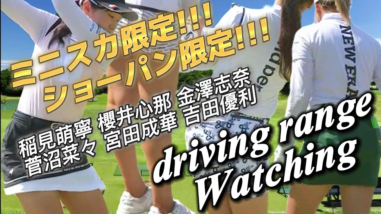 【総勢6名】ミニスカ限定‼️ショーパン限定‼️ドライビングレンジ練習Watching💕😍【スマホ推奨/画面サイズ3:4/最高画質2160p60】
