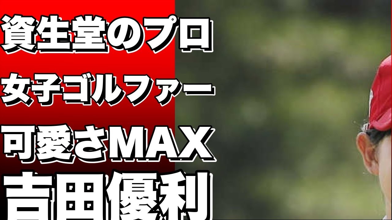 資生堂のプロがメイクした女子ゴルファーが可愛すぎる！吉田優利のロングヘア姿に驚き！