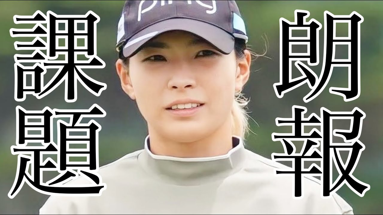 渋野日向子全米女子オープン2日目結果に見えた明確な課題と朗報