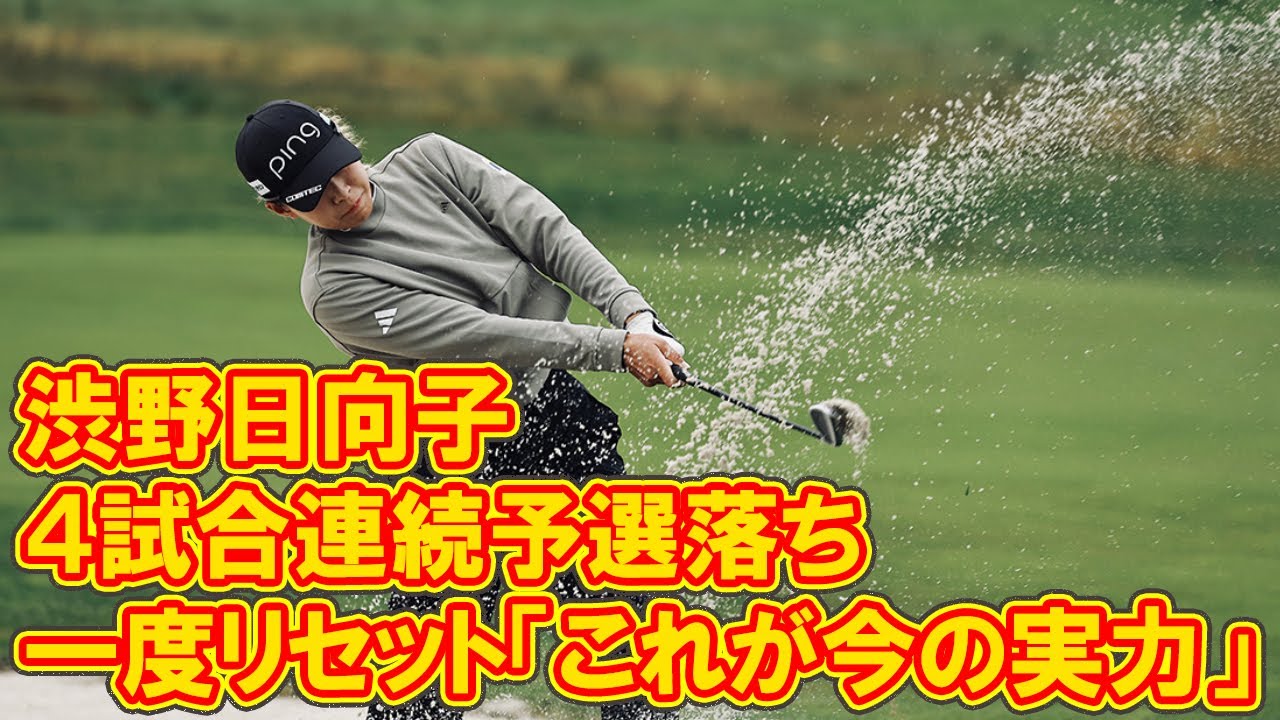 渋野日向子は４試合連続予選落ち　ＳＮＳで「一度リセット」「これが今の実力」