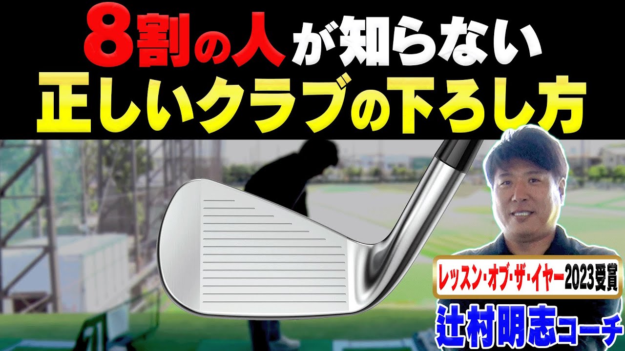 知らない人が多過ぎる！？辻村明志コーチが「正しいダウンスイング」を超分かりやすく解説します！【#1】【進藤がゆく】【進藤大典】【吉田優利】【ドライバー】【アイアン】【ゴルフレッスン】