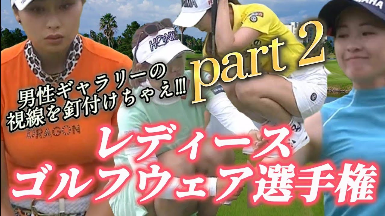 【総勢11名】男性ギャラリーの視線を釘付けちゃえ‼️レディースゴルフウェア選手権‼️part 2💕😍【スマホ推奨/画面サイズ3:4/最高画質2160p60】