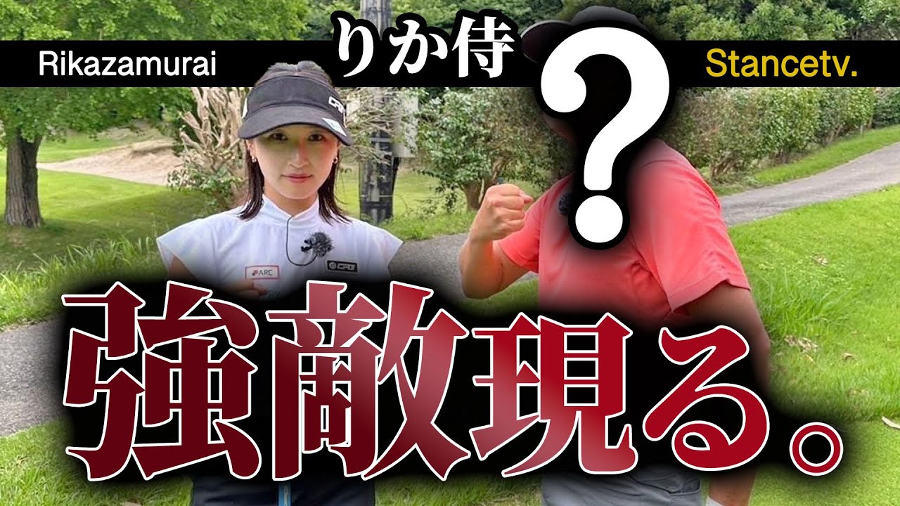 【りか侍】横田真一プロに圧勝した男が遂に参戦…！！1〜2H