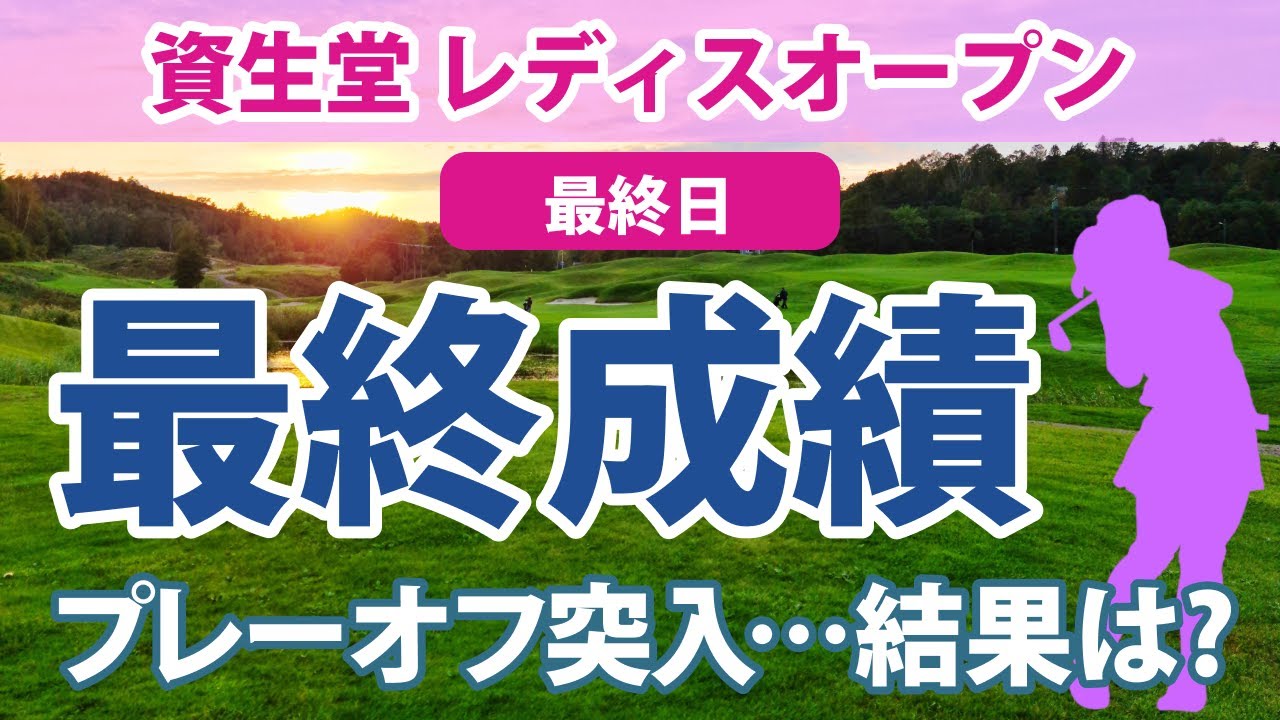 2023 資生堂レディスオープン 最終日櫻井心那 桑木志帆 岩井明愛 宮田成華 永峰咲希 吉田優利 菅沼菜々 藤本麻子 安田祐香 鶴岡果恋 小祝さくら 青木瀬令奈 に注目!!