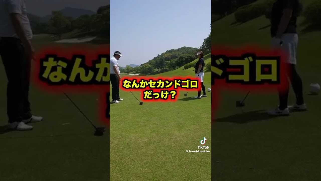 休日は夫婦でゴルフ練習！ #shorts #福嶋晃子 #ゴルフ #プロゴルファー #golf