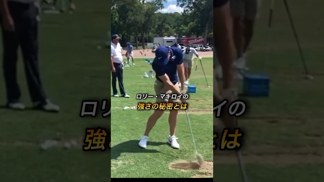 ロリー・マキロイのスイングの秘密 #ゴルフスイング #ゴルフ #スイングモンスター #ロリーマキロイ