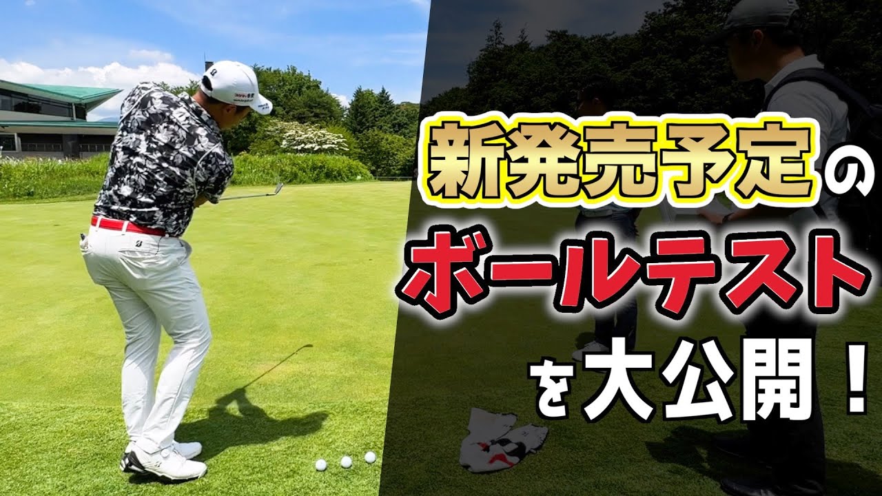 『ブリヂストンの最新ボールテスト』今回新発売予定のボールもめっちゃいい！