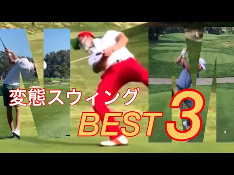 変態スウィング【ベスト3】プロゴルファー
