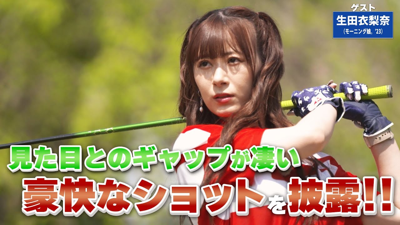 【BS11】ラフでのフェアウェイウッド「諸見里しのぶ 実践 ゴルフテク！」第110回 【ゲスト：生田衣梨奈】見逃し配信（7月9日放送分）