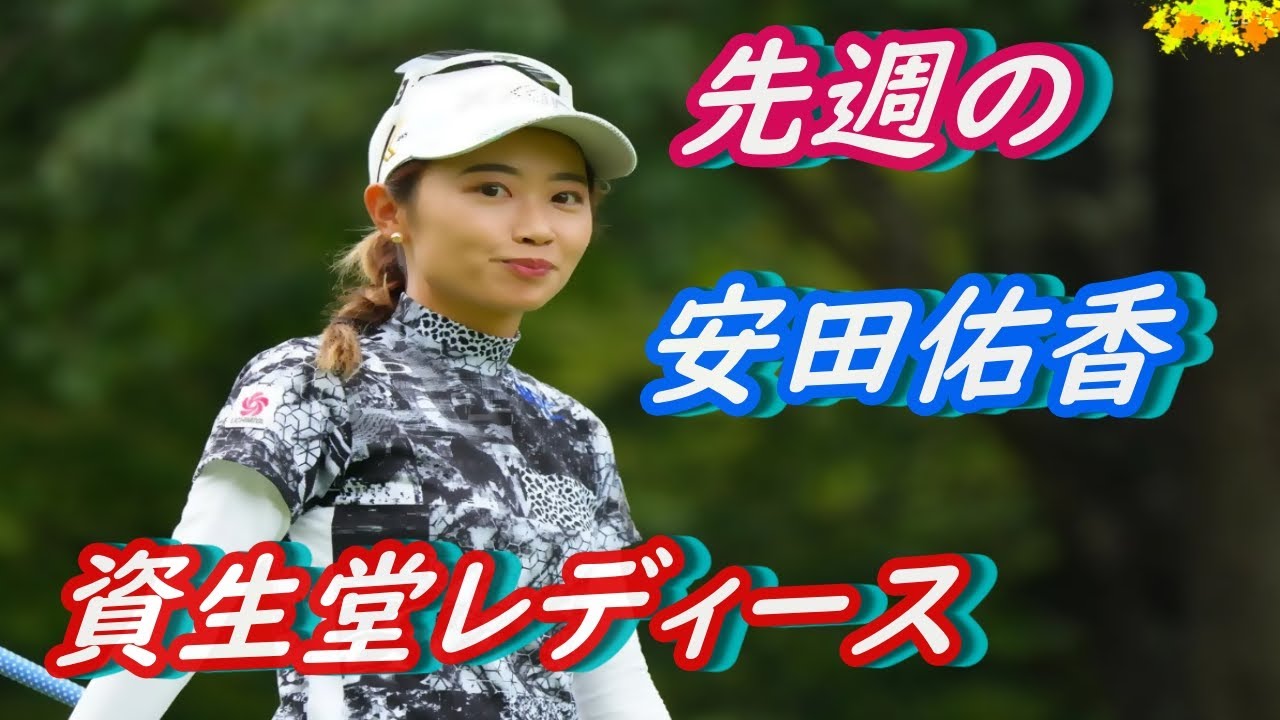 先週の　安田佑香　資生堂レディース