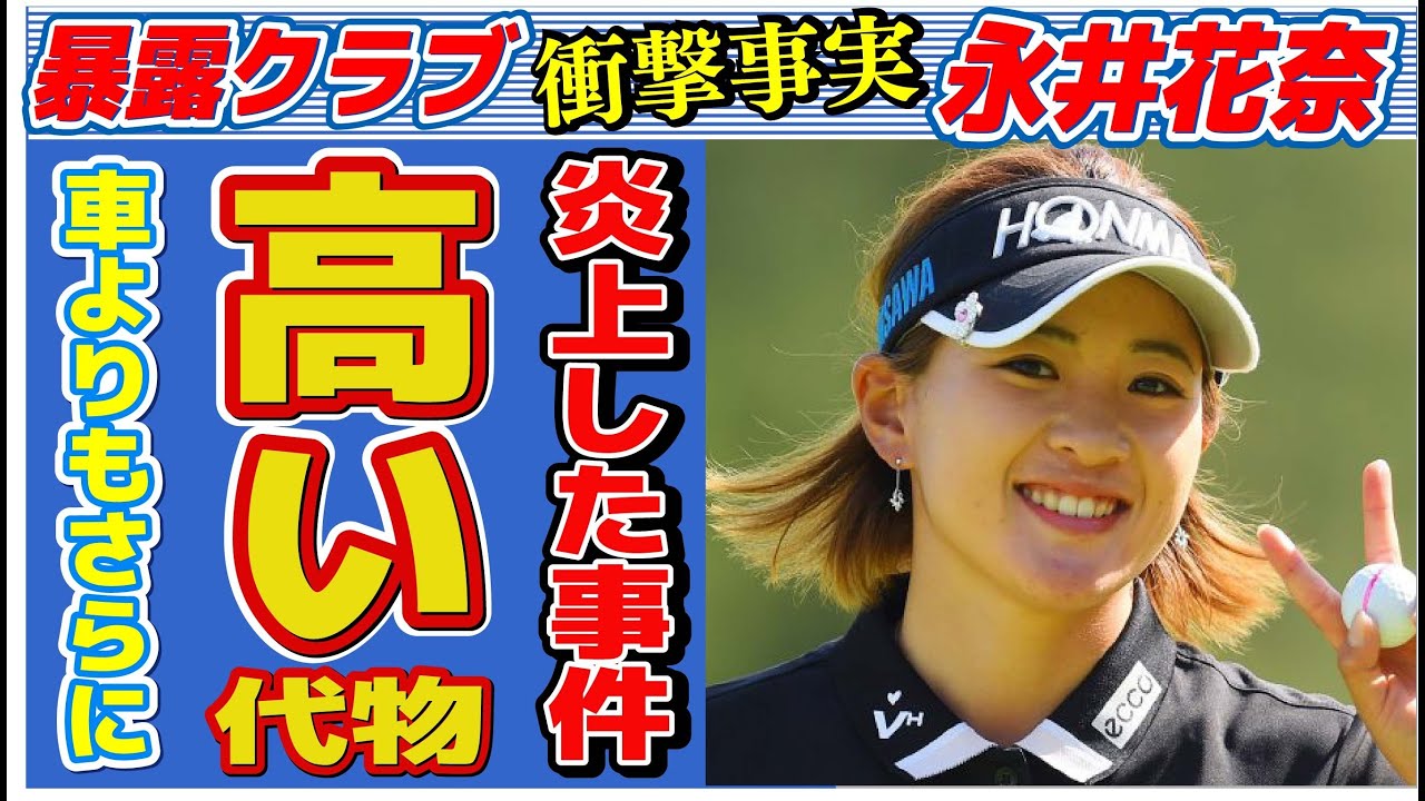 永井花奈が最近買った車よりも高いものの正体や炎上した“事件”の真相に言葉を失う…「ゴルフ」で活躍している選手の彼氏の噂に驚きを隠せない…