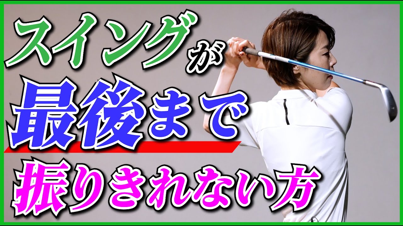 スイングが最後まで振り切れない方【伊藤祐子】