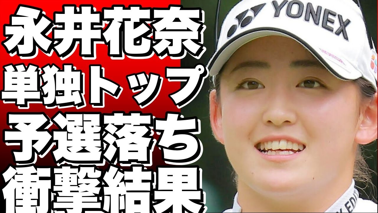 永井花奈が単独トップ！岩井千怜は予選落ち…資生堂レディス第２日の衝撃結果！