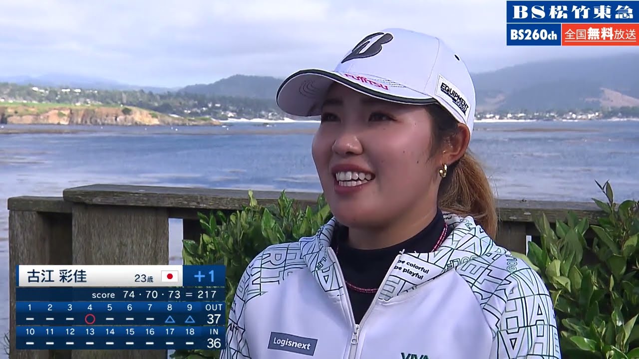【無料独占生中継！】全米女子オープンゴルフ2023　古江彩佳選手　インタビュー　3日目