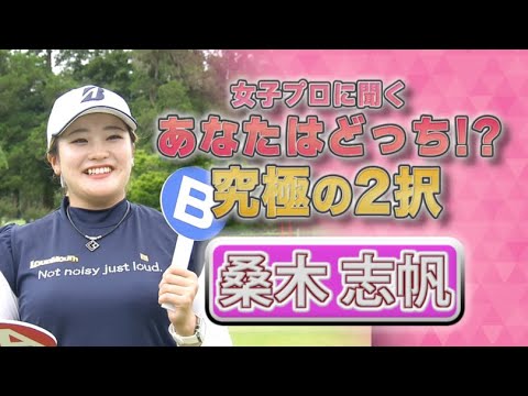 【ゴルフ】桑木志帆 あなたはどっち！？究極の2択｜ニチレイレディス2023