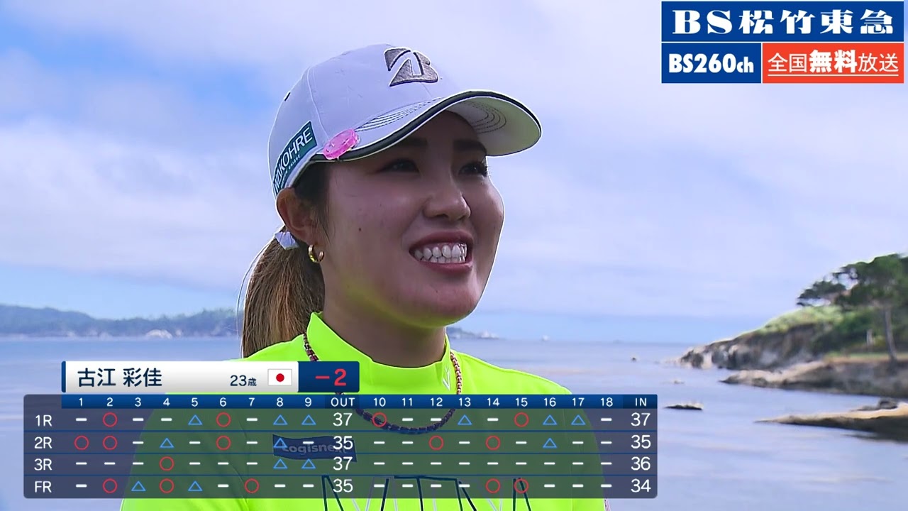 【無料独占生中継！】全米女子オープンゴルフ2023　古江彩佳選手　インタビュー　最終日
