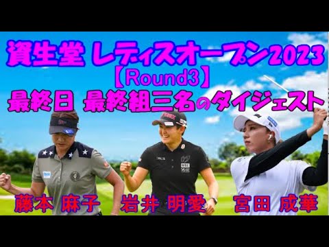 資生堂 レディスオープン【2023】　最終日 最終組3名のダイジェスト　藤本 麻子　岩井 明愛　宮田 成華