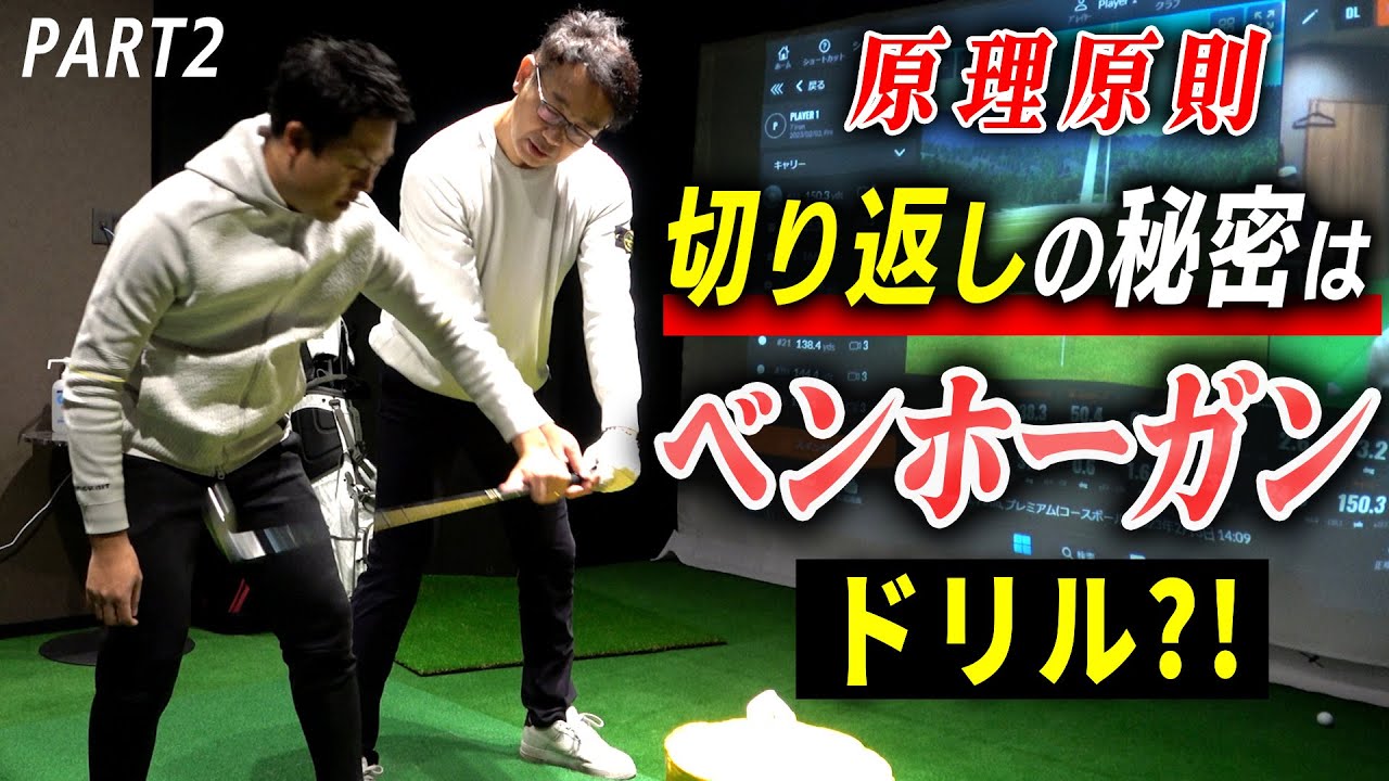 上級者リアルレッスン！切り返しの持ち上げ動作を無くすベンホーガンドリル！　【引いて引く】