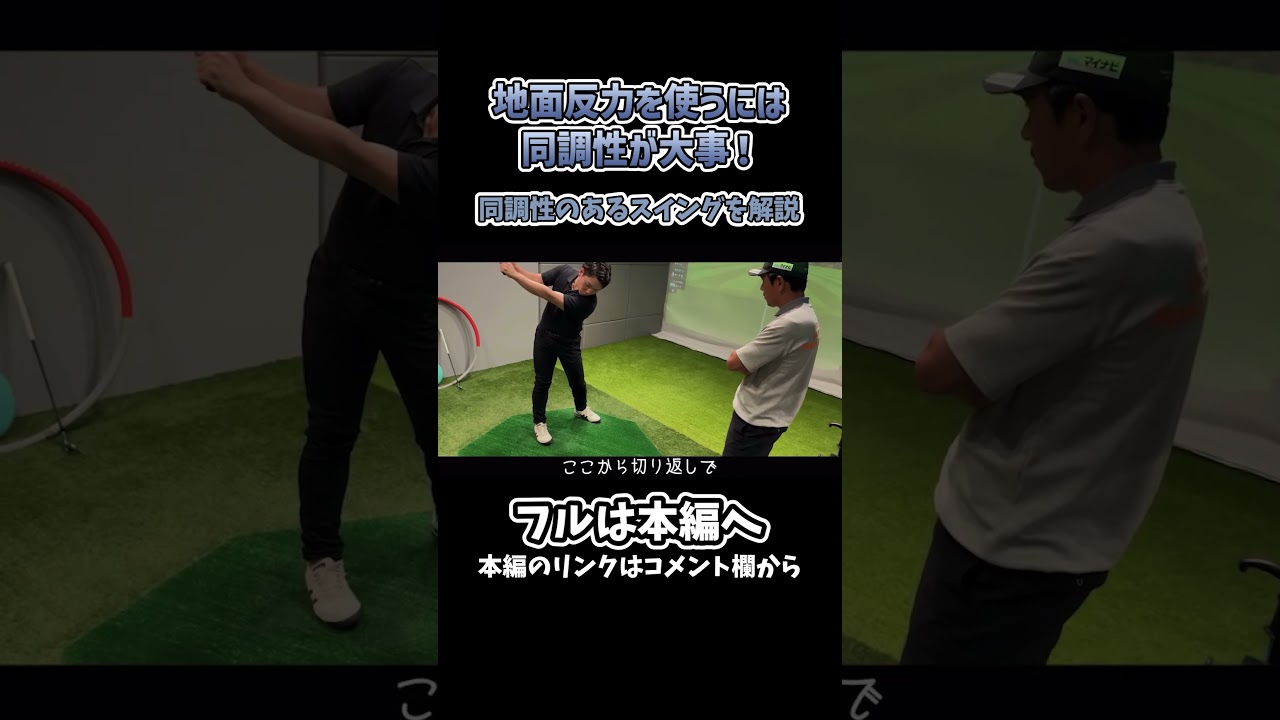 【ゴルフ】同調性のあるスイングを解説！#ゴルフ #shorts #矢野東