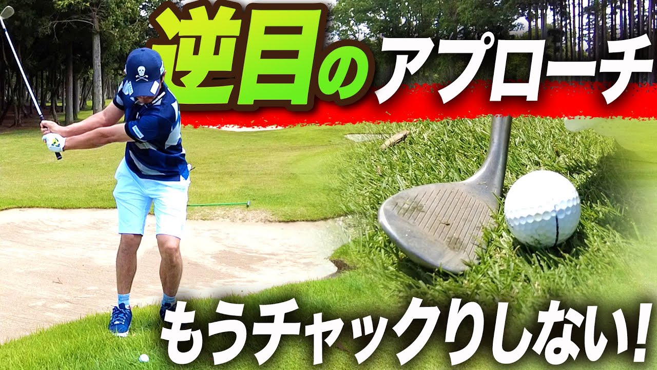 【アプローチ攻略】逆目・順目をしっかり読んでグリーン周りのミスを防ぐ！