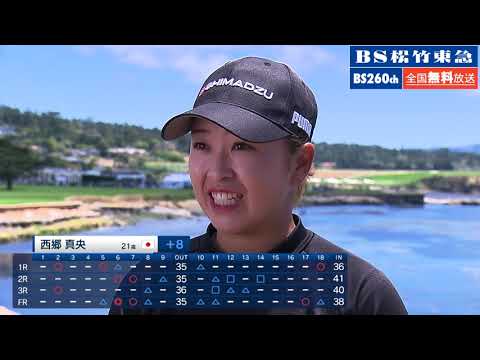 【無料独占生中継！】全米女子オープンゴルフ2023　西郷真央選手　インタビュー　最終日