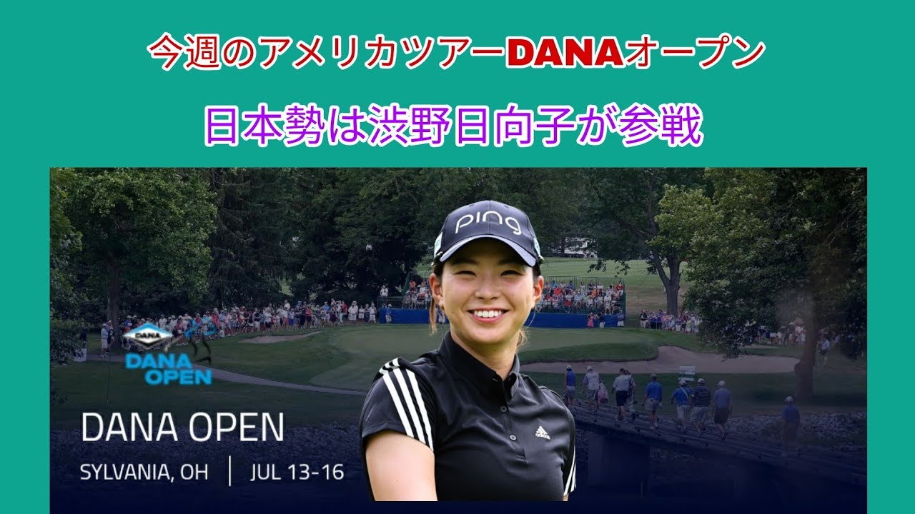 今週の海外女子ツアー、アメリカはDANAオープン、渋野日向子が参戦。