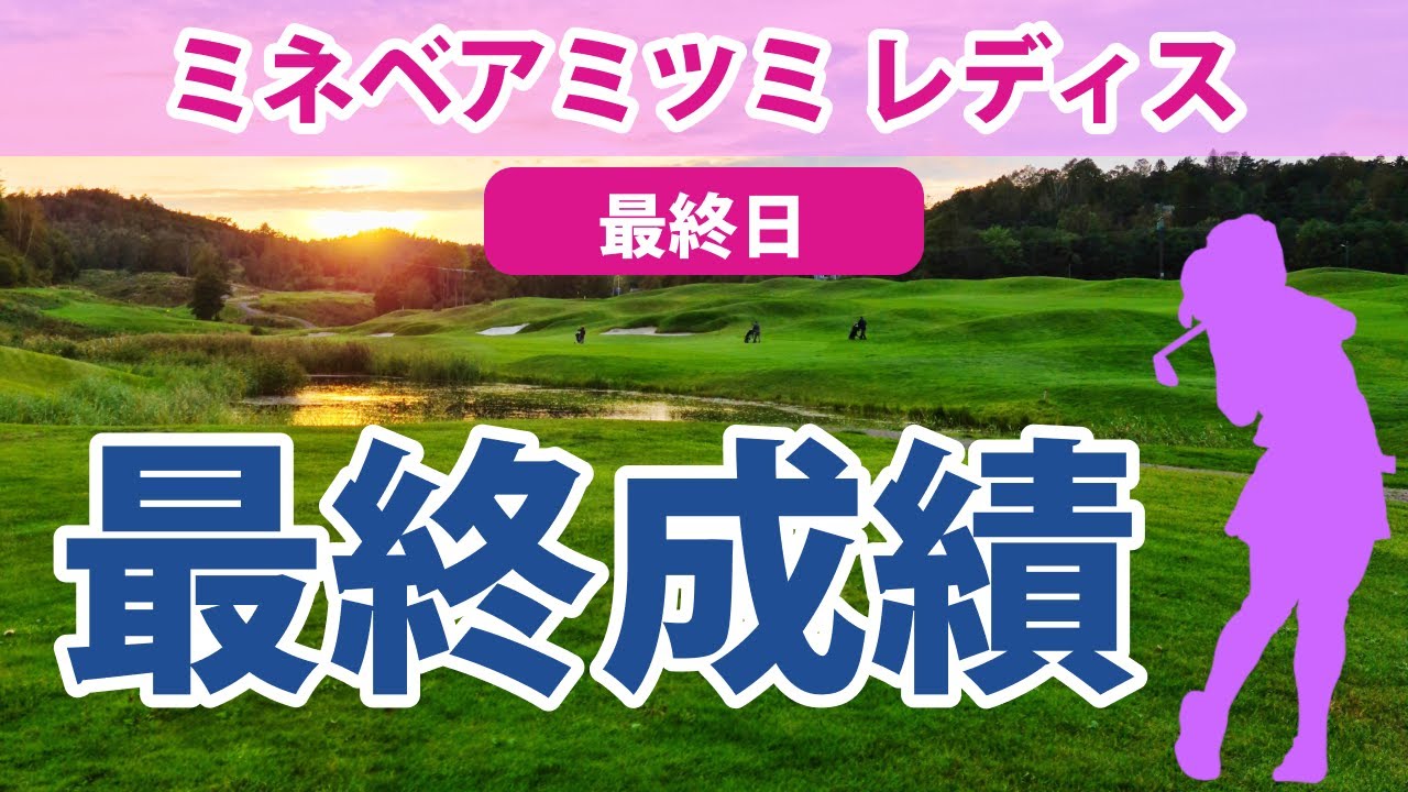 2023 ミネベアミツミ レディス 最終日 小祝さくら 穴井詩 菊地絵理香 尾関彩美悠 宮澤美咲 宮田成華 櫻井心那 平岡瑠依 内田ことこ 山内日菜子 @都玲華 安田祐香 野澤真央 石井理緒 に注目
