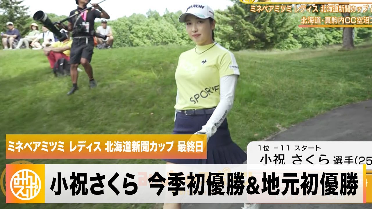【ゴルフ】小祝さくら 今季初優勝＆地元初優勝！｜ミネベアミツミ レディス 北海道新聞カップ 最終日