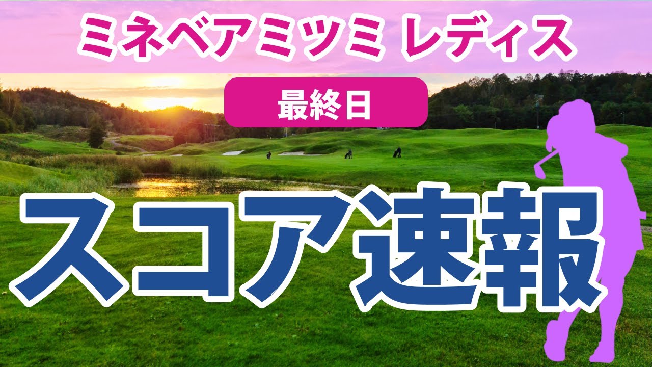 2023 ミネベアミツミ レディス 最終日 スコア速報 小祝さくら 穴井詩 菊地絵理香 宮澤美咲 尾関彩美悠 櫻井心那 @都玲華 宮田成華 平岡瑠依 内田ことこ