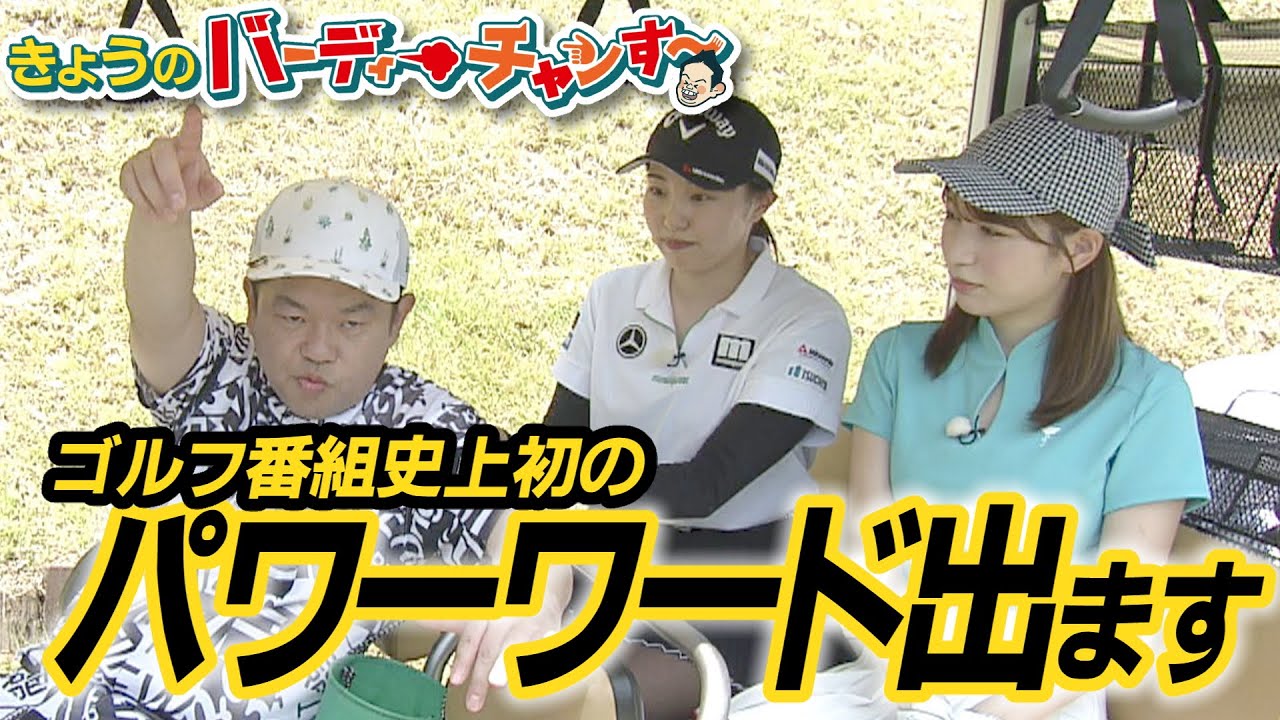 いまだかつて聞いたことがない言葉の応酬…後半何かが起きます！今夜のバーディーチャンす～はちょっと遅めの12時55分から！