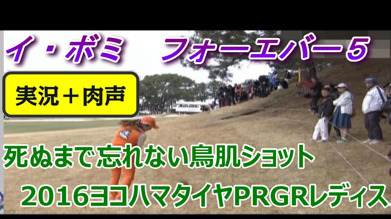 イ・ボミ　フォーエバー５　死ぬまで忘れない鳥肌ショット　2016ヨコハマタイヤPRGRレディス■忘れない2015、2016年の輝きを
