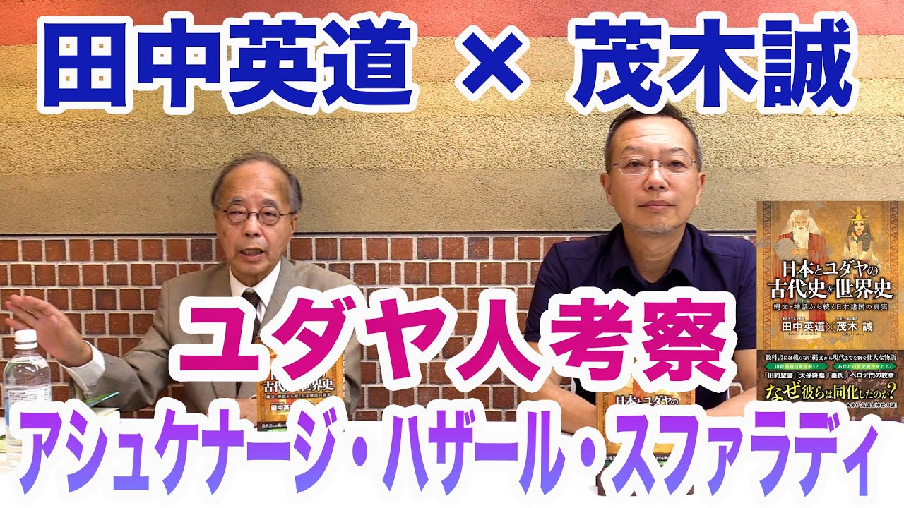田中英道×茂木誠◆ユダヤ人考察/アシュケナージ・スファラディ・ハザール etc.『日本とユダヤの古代史＆世界史』