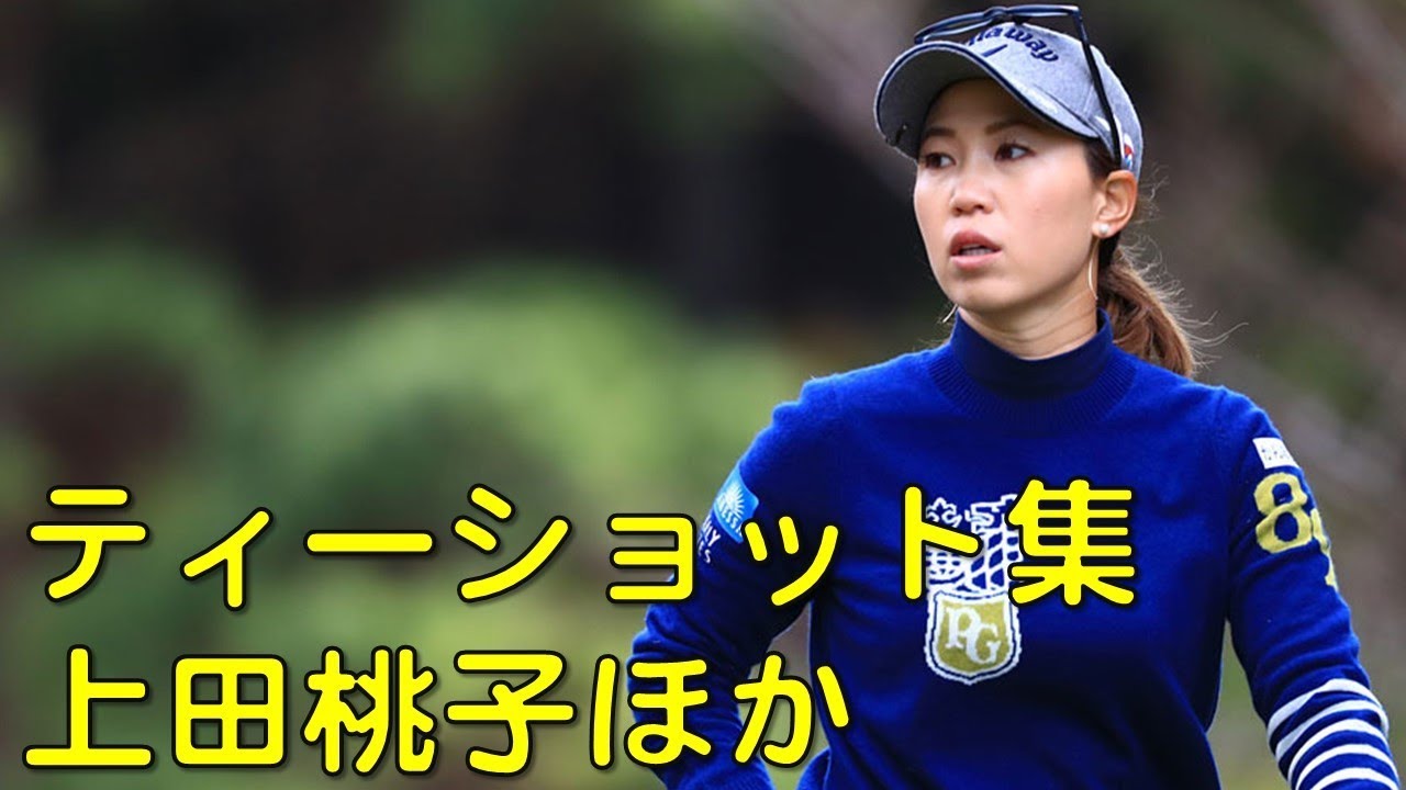 上田桃子、木戸愛　ほか。最終日①番ホールのティーショット。（2017.11　千葉にて）