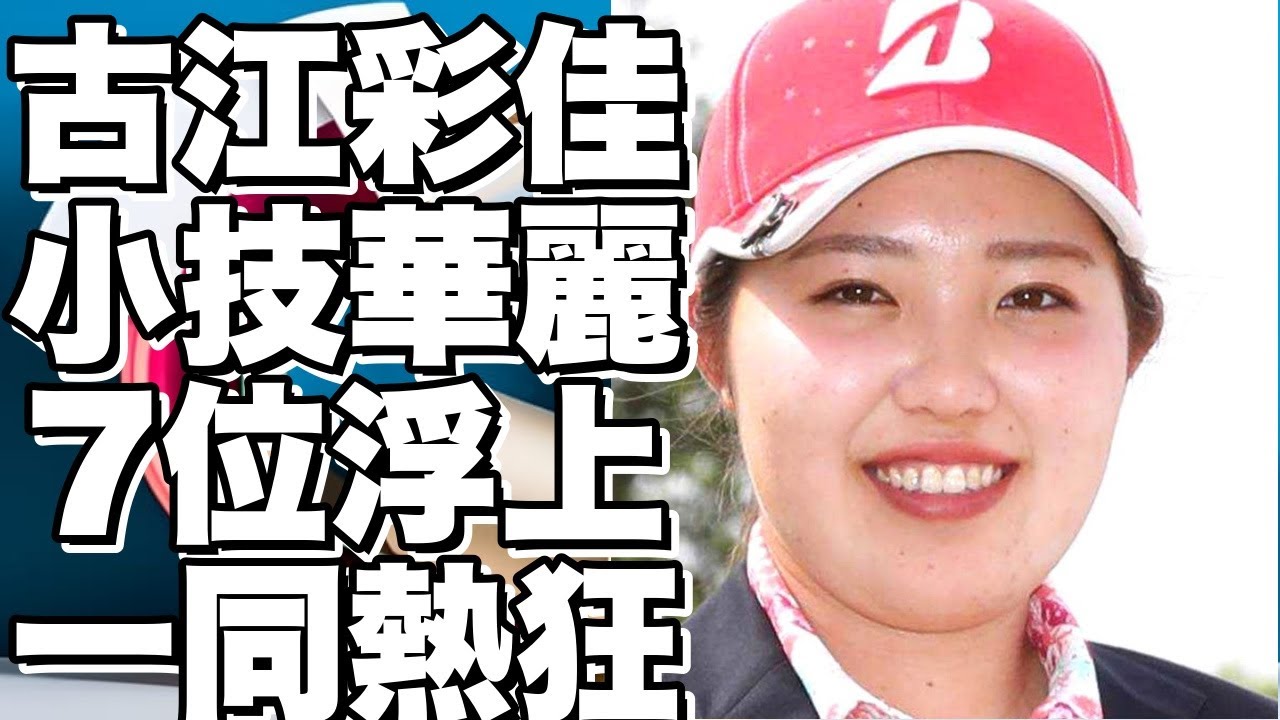 【全米女子オープン】古江彩佳が小技で7位浮上！畑岡奈紗も5位！日本選手11人が決勝Rに進出！!【古江彩佳】