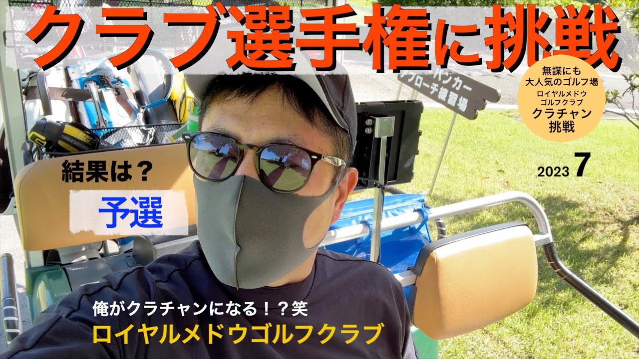 【クラブチャンプ挑戦】2021年クラブチャンプの藤倉さんの返り咲き応援に便乗し俺もちゃっかりチャレンジしてみた結果の動画