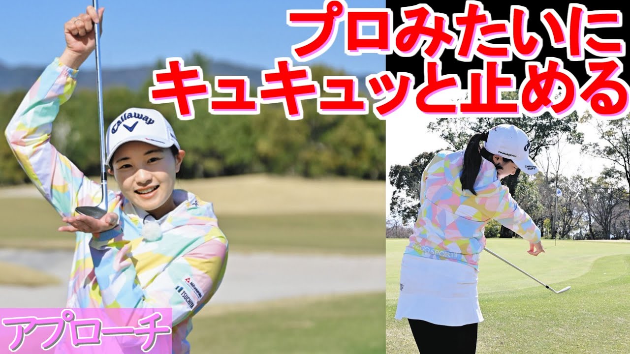 プロみたいにキュキュッと止める三浦桃香ゴルフレッスン「ピンまで距離のあるアプローチ」第7回
