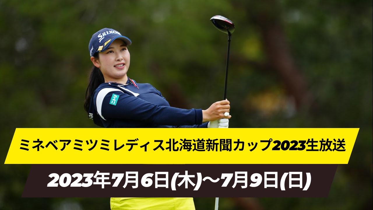🔴【ライブ配信】ミネベアミツミ レディス 北海道新聞カップ2023「小祝 さくら」のテレビ放送・インターネットライブ中継