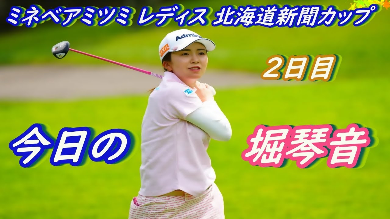 今日の　堀琴音　ミネベアミツミ レディス 北海道新聞カップ 　2日目