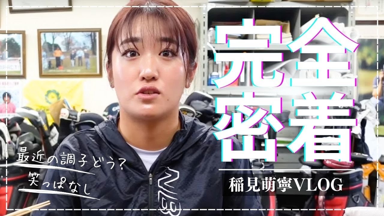 稲見萌寧のランチタイムに完全密着！