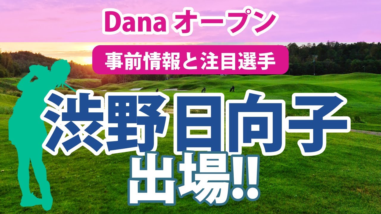 2023 Danaオープン 見どころ 渋野日向子 上原彩子 野村敏京