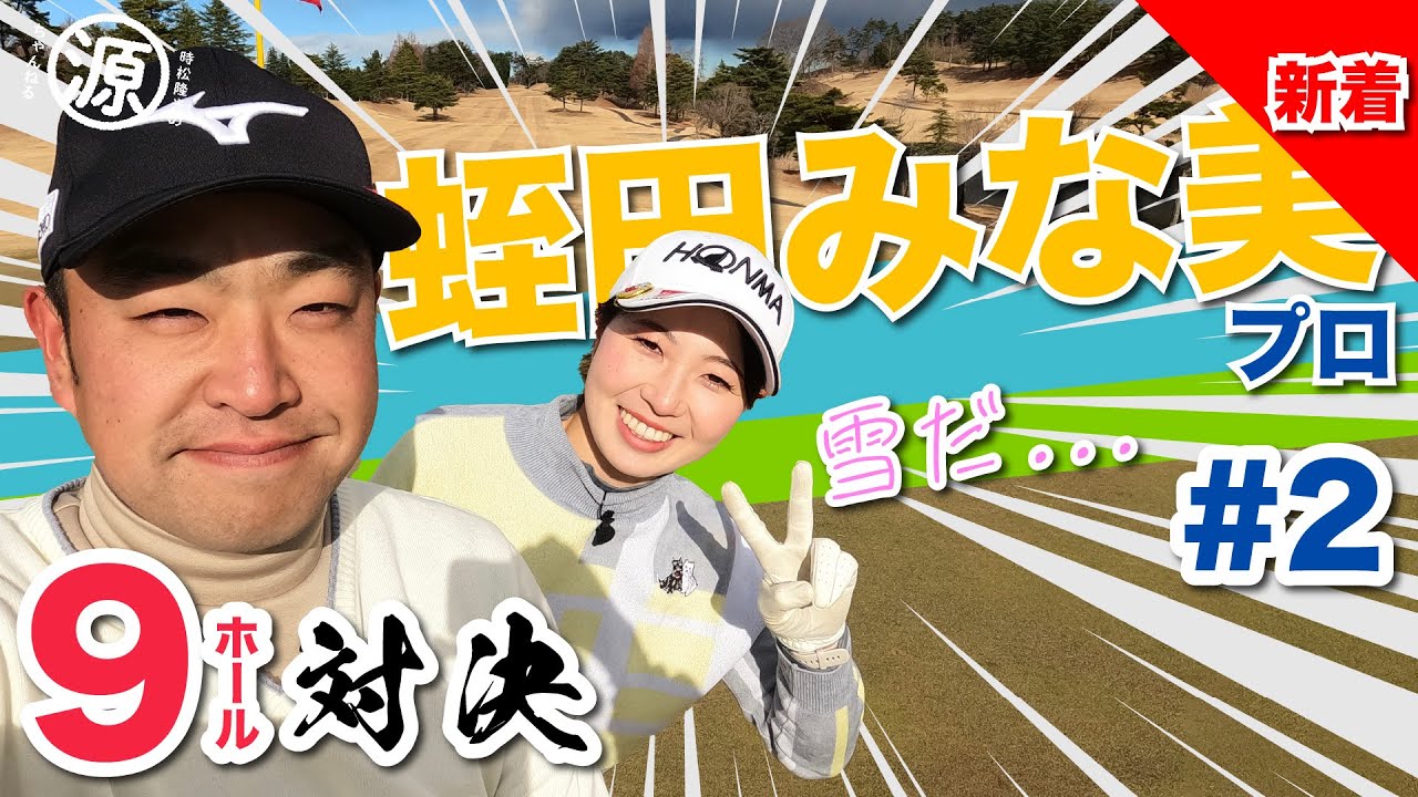 【vs蛭田みな美プロ#2】涼しい映像をお届け⛄️時松隆光9ホール対決 @棚倉田舎倶楽部