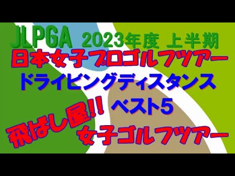 女子プロゴルファー　【飛ばし屋!!】ベスト５　JLPGA 女子プロゴルフツアー 上半期の 1位～5位