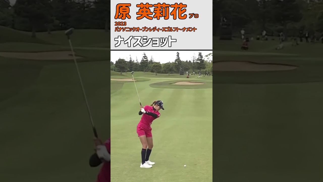 【コラボ動画】women's golf ｜原英莉花 1ホールまるごとギュッと凝縮‼【女子プロゴルフ】#shorts