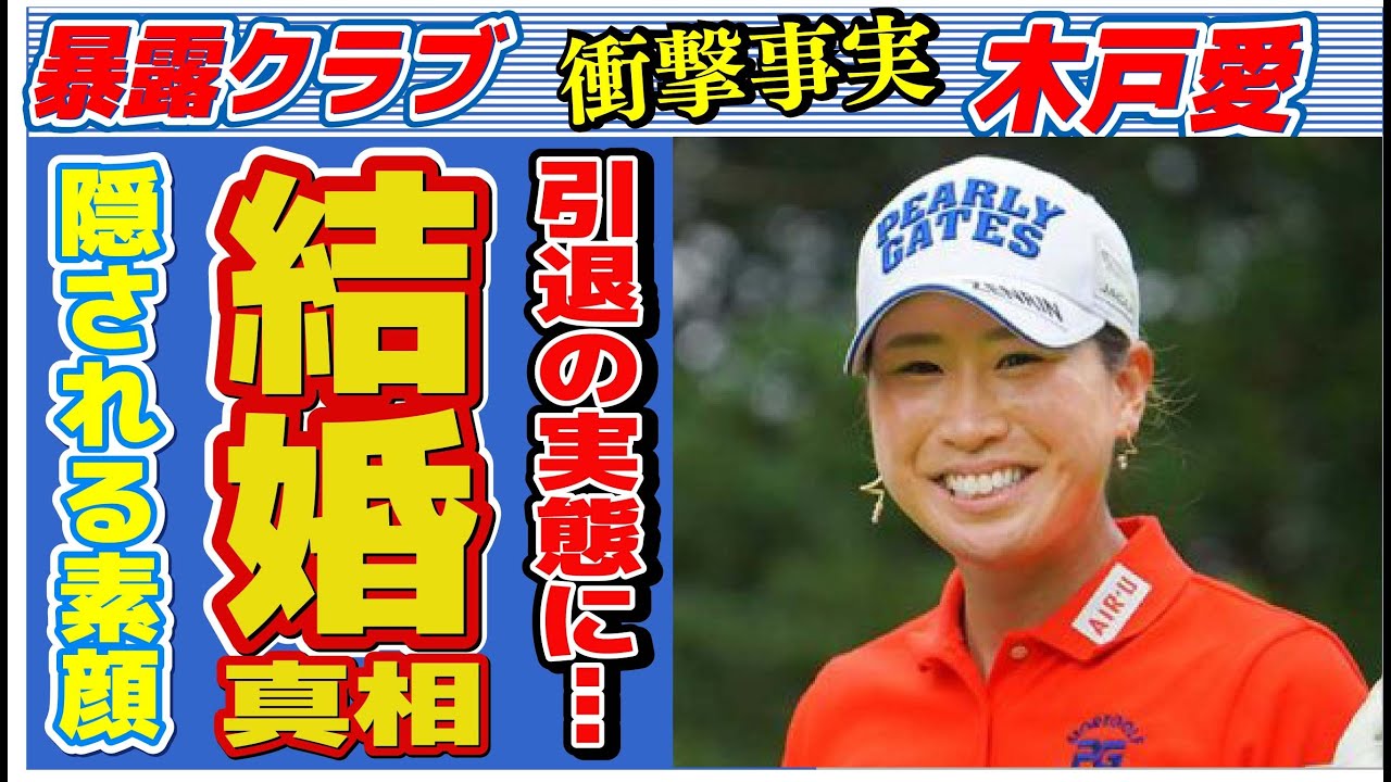 木戸愛に彼氏ができない原因や隠される裏の顔に言葉を失う…「ゴルフ」で活躍する選手の“引退”の真相に驚きを隠せない…