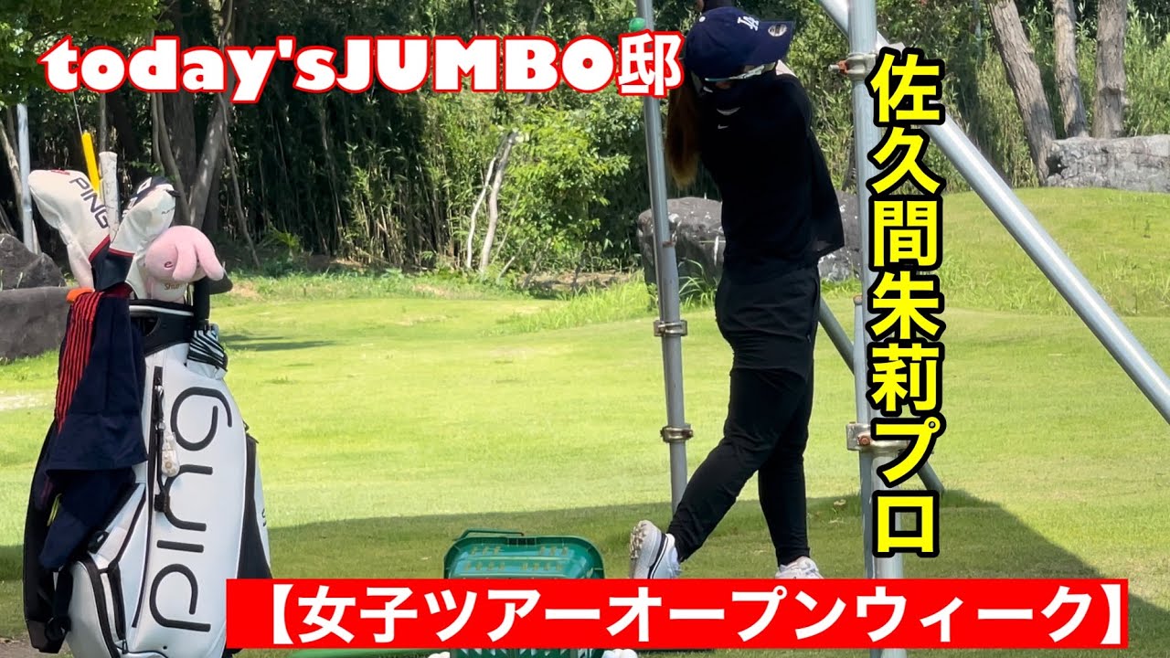 【ジャンボ邸】佐久間朱莉プロ（オープンウィーク）　ジャンボ尾崎ゴルフアカデミー