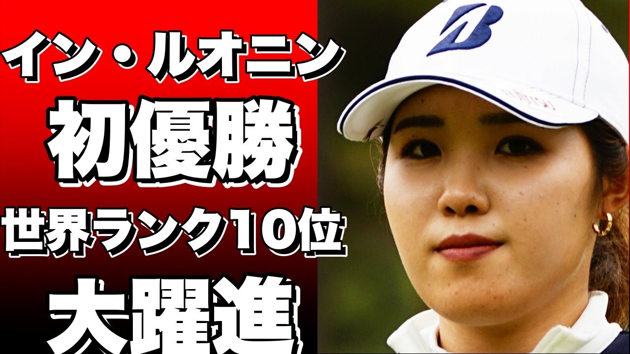 メジャー初優勝でトップ10入り！20歳イン・ルオニンが大躍進！女子ゴルフ世界ランキング最新版！
